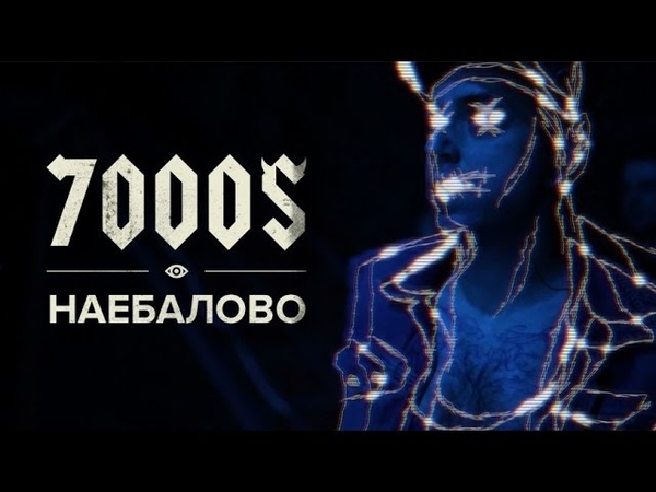 7000 Наебалово (new video 2015)
