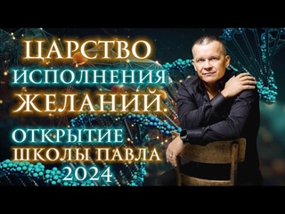 9. ЦАРСТВО ИСПОЛНЕНИЯ ЖЕЛАНИЙ. ОТКРЫТИЕ ШКОЛЫ ПАВЛА-2024 В ТУРЦИИ! Андрей Яковишин @globalsons