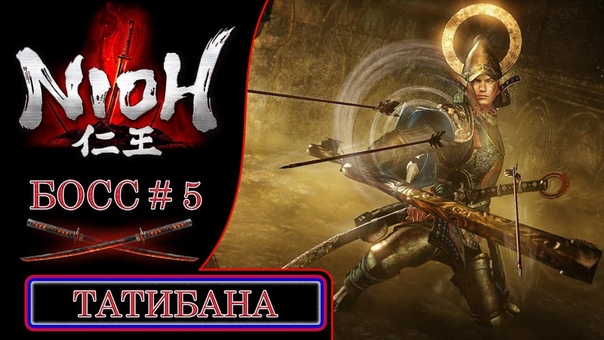 Nioh Босс, 5: Мунэсигэ Татибана ( Tachibana