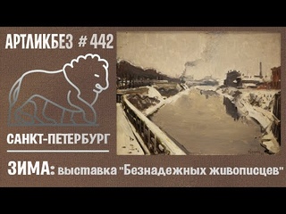 ЗИМА: выставка "Безнадежных живописцев" в галерее "Сети" #АРТЛИКБЕЗ № 442