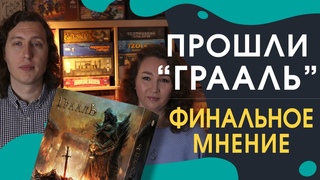 Финальное мнение после прохождения настольной игры «ОСКВЕРНЁННЫЙ ГРААЛЬ. ПАДЕНИЕ АВАЛОНА»