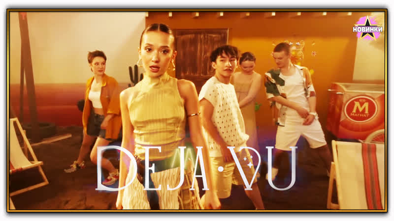 Dequine, Truwer Deja Vu (Премьера клипа