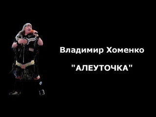 Владимир Хоменко - АЛЕУТОЧКА ()