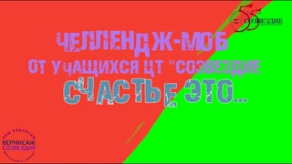 ЧЕЛЛЕНДЖ.  СЧАСТЬЕ ЭТО...от учащихся Образцового Ансамбля Домбристов КАРЛЫГАШТАР
