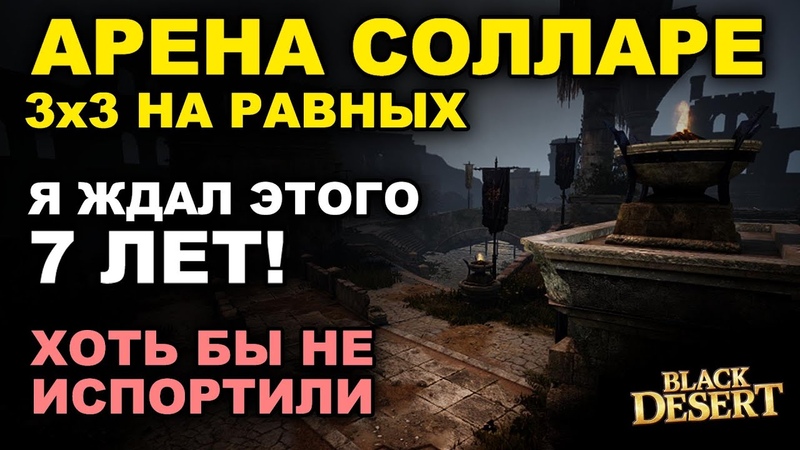 АРЕНА СОЛЛАРЕ: Мои впечатления. Будет как в Tera PVP 3 на 3 в БДО (