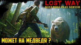 МОЖЕТ НА МЕДВЕДЯ  LOST WAY  DayZ RP  (s3 e38)  DayZ