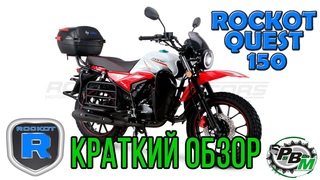 Дорожный мотоцикл Rockot Quest 150 / Краткий обзор