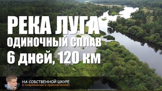 Луга. Одиночный сплав 6 днеи