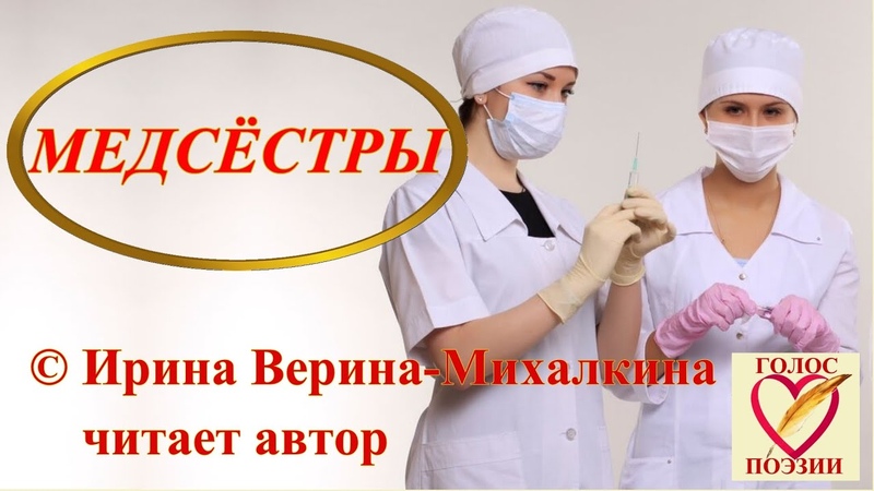 Ирина Верина Михалкина Медсёстры , читает