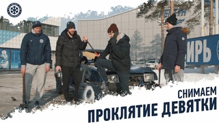 Проклятие Девятки снято!