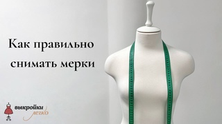 Снимаем мерки правильно! Мерки, которые вам нужно знать для построения базовой выкройки-основы 👗