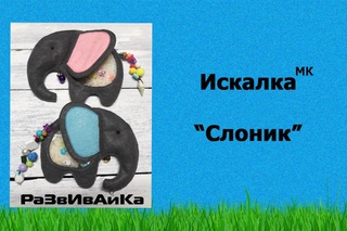 Искалка “Слоник“ МК