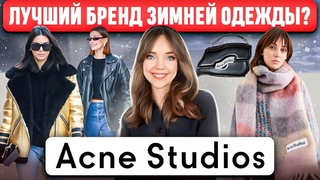 История успеха ACNE STUDIOS. Бренд, который вывел скандинавский стиль НА МИРОВОЙ УРОВЕНЬ.