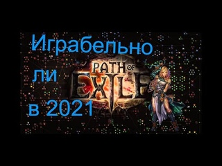 Быстрый взгляд на POE (PATH OF EXILE)