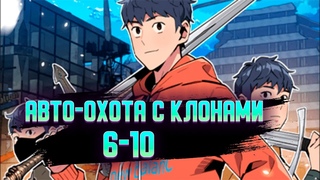 ОЗВУЧКА МАНГИ Авто-охота с клонами 6-10 глава