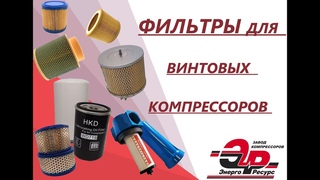 Фильтры для винтовых компрессоров