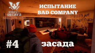 State of Decay 2. Испытание Bad Company. Серия 4. Билет в один конец.