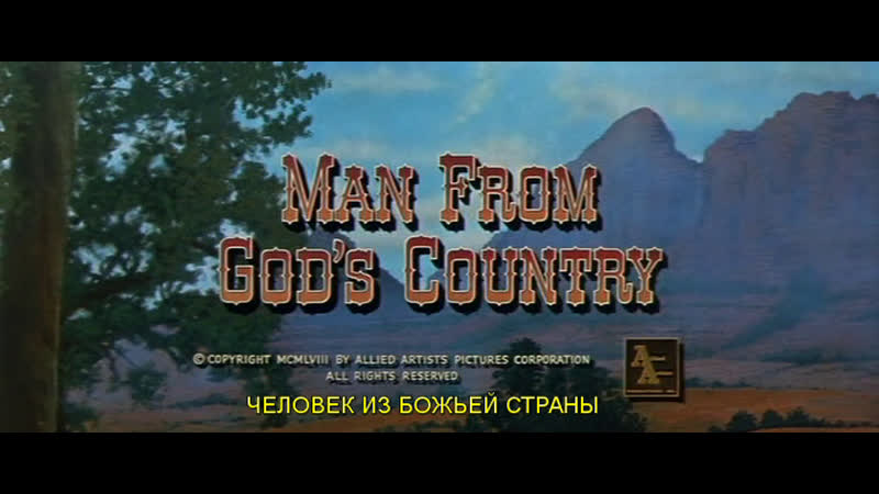 Человек из Божьей страны, Man from God s Country