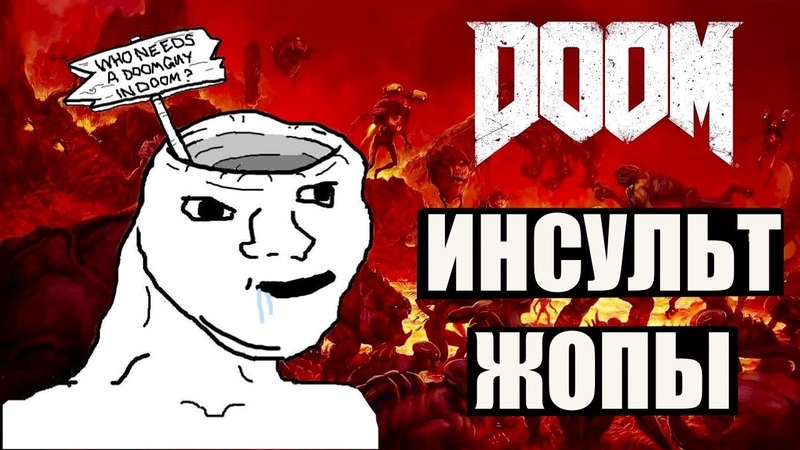 DOOM инсульт