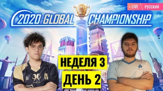 RU PMGC League | Qualcomm | PUBG MOBILE Global Championship | Неделя 3 День 2