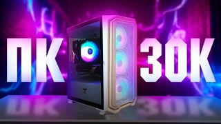 СБОРКА ИГРОВОГО ПК ЗА 30000 РУБЛЕЙ (400$) | ТОПОВЫЙ БЮДЖЕТНЫЙ КОМПЬЮТЕР В 2021 ГОДУ