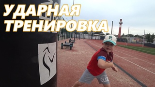 🥊УДАРНАЯ ТРЕНИРОВКА 🏃С СЫНОМ / классно провели время #тренировкассыном #тренировка