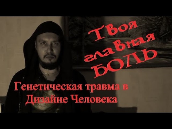 Твоя главная боль. Генетическая травма Human Design. Красный и