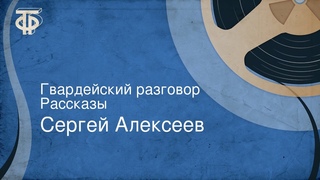 Сергей Алексеев. Гвардейский разговор. Рассказы
