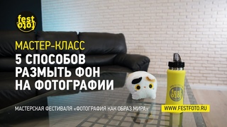 5 СПОСОБОВ РАЗМЫТЬ ФОН НА ФОТОГРАФИИ от Алексея Михайлова #festfotoXIV #фотографиякакобразмира