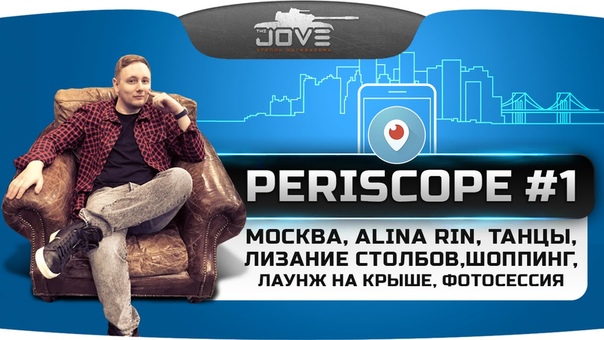 Угар в PERISCOPE, 1: Москва, Alina Rin, танцы, лизание столбов, шоппинг,