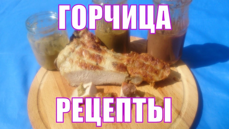 Дижонская и Русская горчица. Рецепт приготовления домашней