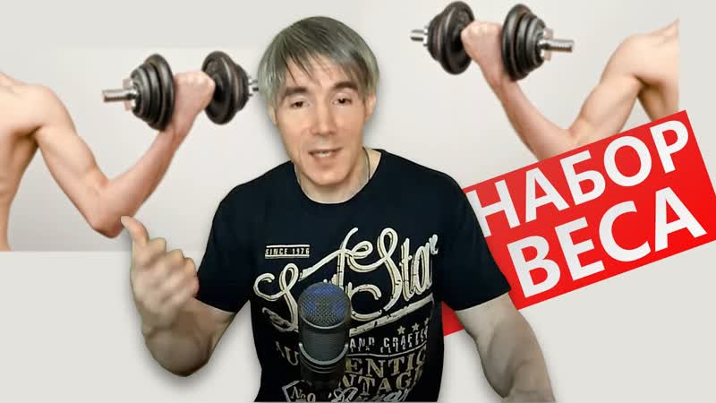 Как набрать вес
