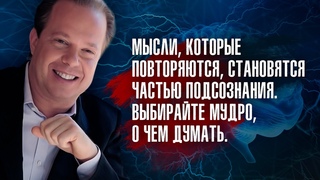 Джо Диспенза - Все, что мы делаем другим людям, мы одновременно делаем и самим себе.