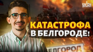 Пекло войны в РФ. Белгород предали огню. Откровения россиян: Путин, ты позорище! Разбор от Наки
