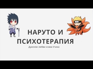 Лекция: “Наруто и Психотерапия: Дуализм любви клана Учиха“