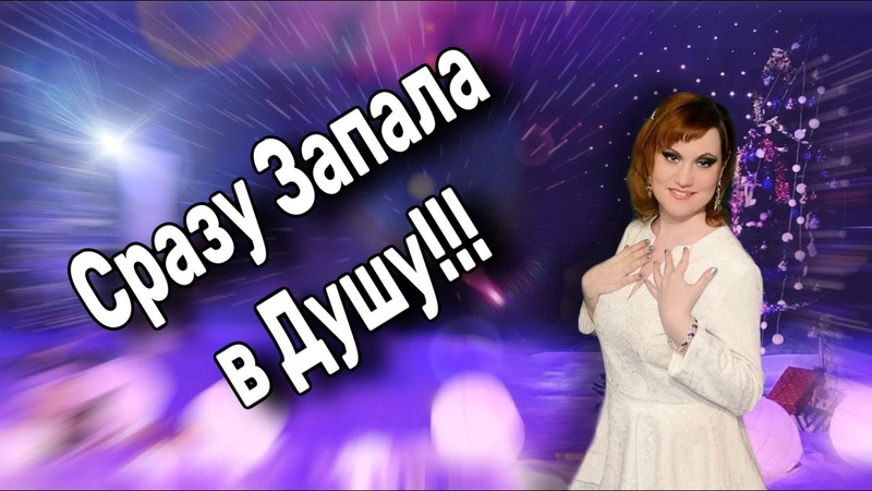 Песня Сразу Запала в Душу Как