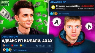 АДВАНС РП ОБОКРАЛИ! МЕНЕДЖЕР НАБАЛ ПРОЕКТ! ХЕСУС ЗАХВАТЫВАЕТ ГТА СВОЕЙ КРИПТОЙ НОВОСТИ GTA SAMP