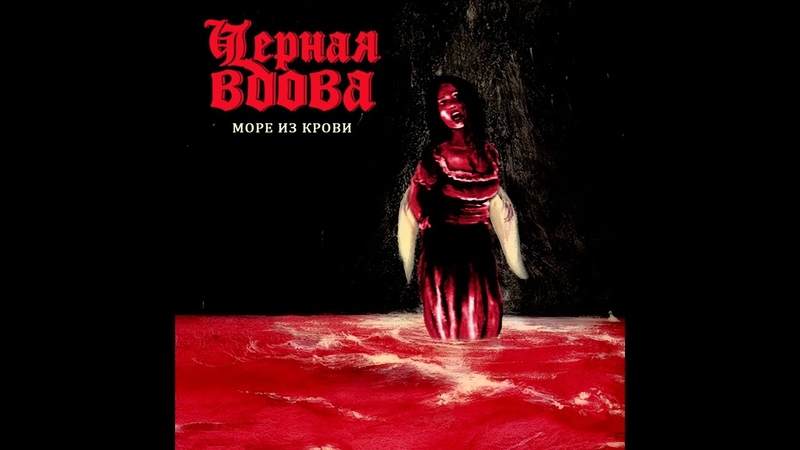 Chernaya vdova More iz krovi, , Чёрная вдова Море из крови Full