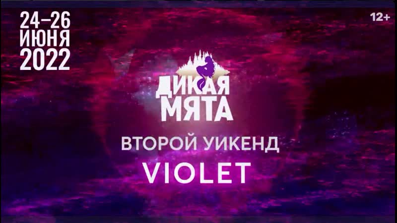 Дикая Мята. VIOLET (24 26 июня) Weekend