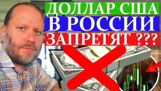 ДОЛЛАР ЗАПРЕТЯТ В РОССИИ? Обзор по трейдингу