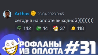 Папич рофлит с работягами в Дискорде | Рофланы из Оплота №31