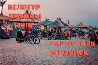 Велотур Дружбы 2016  Мариуполь Бердянск