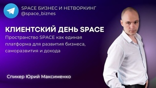 Какие задачи экспертов и предпринимателей решает комплексная платформа SPACE! Истории людей!
