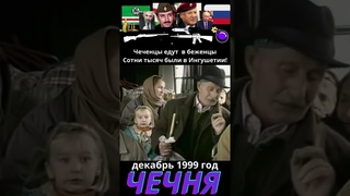 Чечня 1999 год. Вторая чеченская война #чечня #война #люди #россия #мир  #история