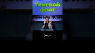 Как работает Теневой флот #нефть #россия #санкции