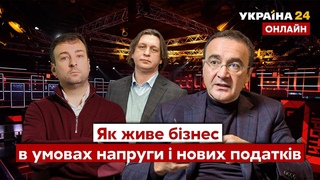 🔴ЯК ВИЖИВАЄ БІЗНЕС В УМОВАХ ЗАГРОЗИ ВТОРГНЕННЯ І НОВИХ ПОДАТКІВ /  - Україна 24