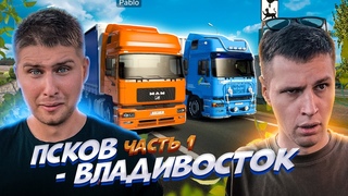 ВЫ ЭТОГО ВСЕ ЖДАЛИ : ПСКОВ - ВЛАДИВОСТОК  КМ РЕЙС!