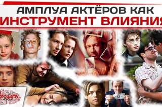 Амплуа актёров как инструмент влияния.
