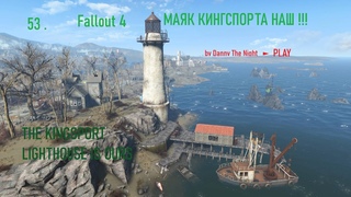 53 . МАЯК КИНГСПОРТА НАШ !!!  THE KINGSPORT LIGHTHOUSE IS OURS  Fallout 4