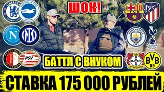 ШОК! ЗАРЯДИЛИ 175 000 РУБЛЕЙ! МС-ТОТТЕНХЭМ,БАРСА-АТЕЛТИКО,БАЙЕР-БОРУССИЯ,НАПОЛИ-ИНТЕР,ЧЕЛСИ-БРАЙТОН!